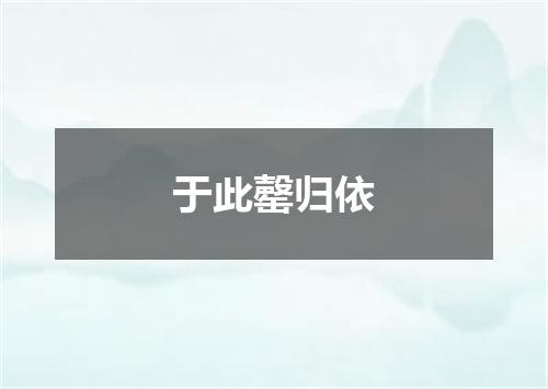 于此罄归依