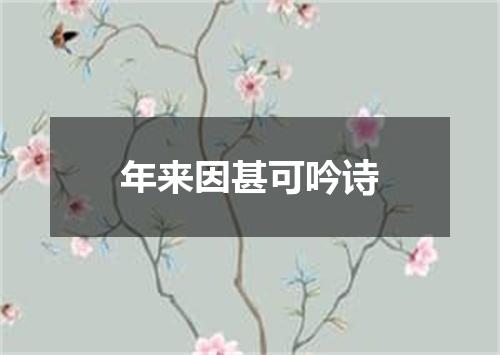 年来因甚可吟诗