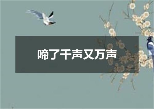 啼了千声又万声