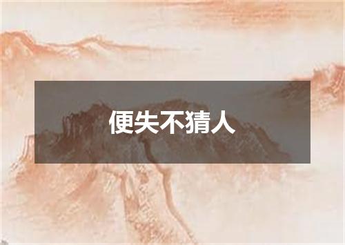 便失不猜人