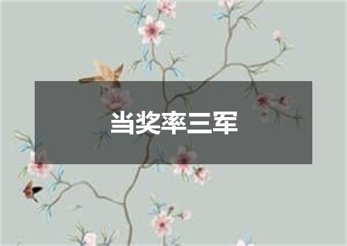 当奖率三军