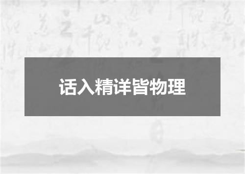 话入精详皆物理