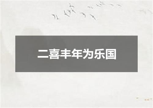 二喜丰年为乐国