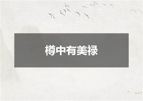 樽中有美禄