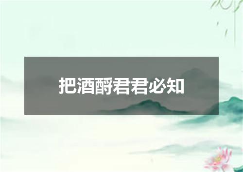 把酒酹君君必知