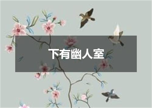 下有幽人室