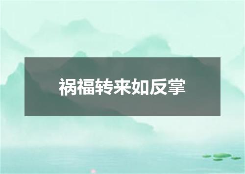祸福转来如反掌