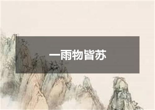 一雨物皆苏