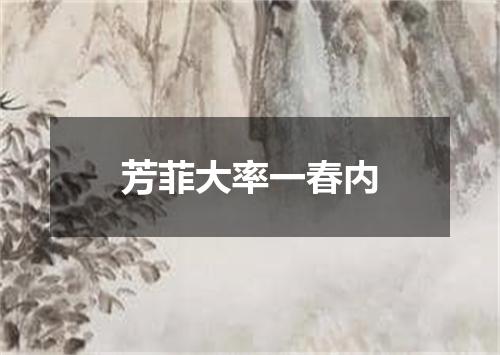 芳菲大率一春内