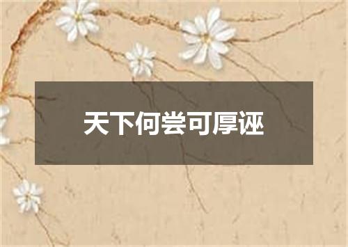 天下何尝可厚诬