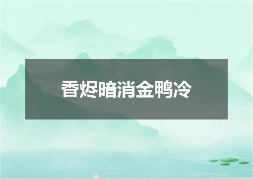 香烬暗消金鸭冷