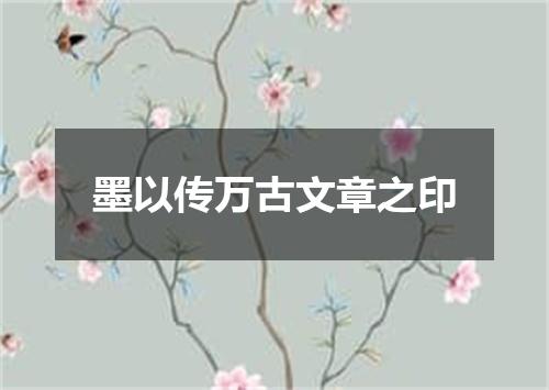 墨以传万古文章之印