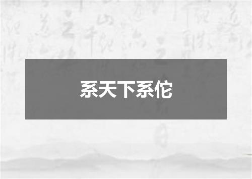 系天下系佗