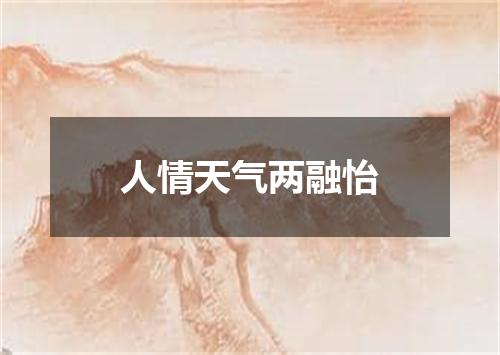 人情天气两融怡