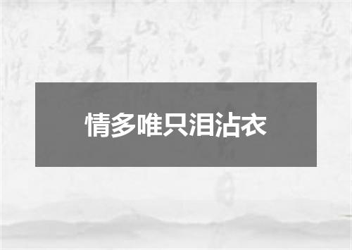 情多唯只泪沾衣