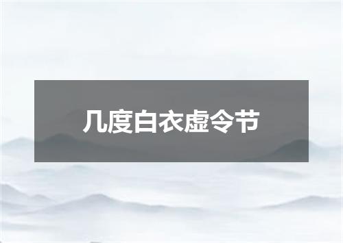 几度白衣虚令节