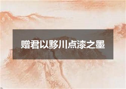 赠君以黟川点漆之墨