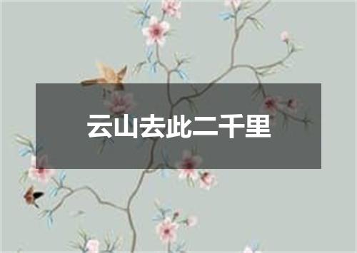 云山去此二千里