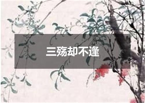 三殇却不逢