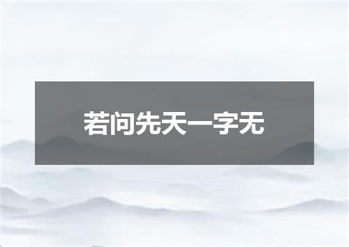 若问先天一字无