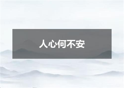 人心何不安