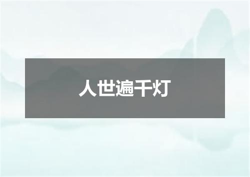 人世遍千灯
