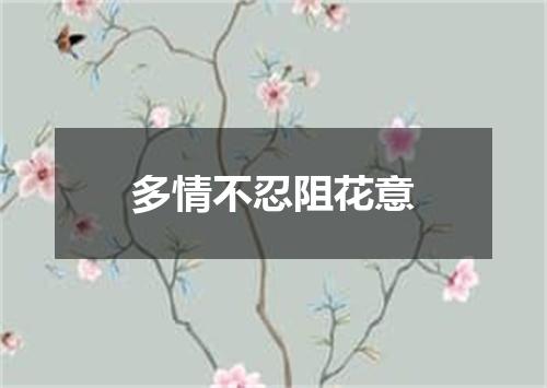 多情不忍阻花意