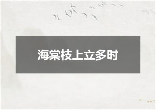 海棠枝上立多时