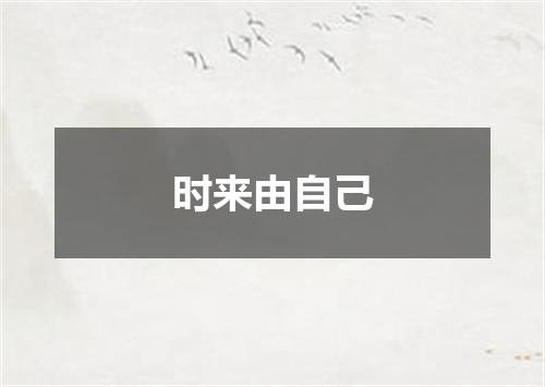 时来由自己