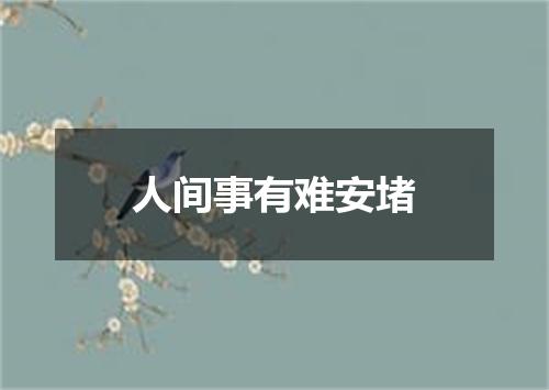 人间事有难安堵