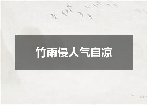 竹雨侵人气自凉