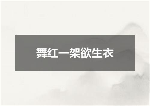 舞红一架欲生衣