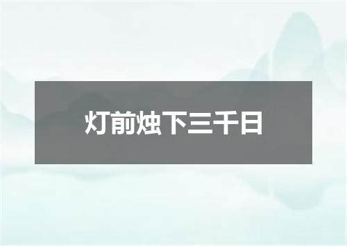 灯前烛下三千日