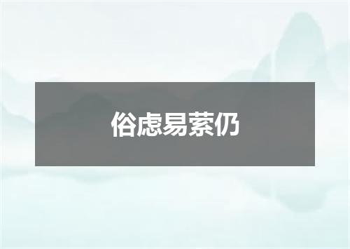 俗虑易萦仍