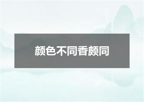 颜色不同香颇同