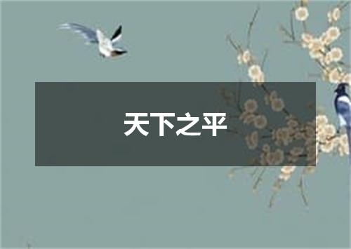 天下之平