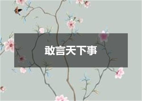 敢言天下事