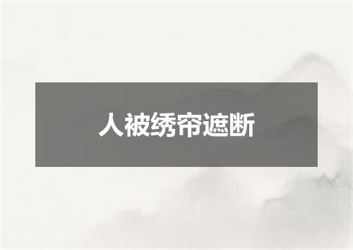 人被绣帘遮断