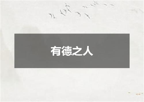 有德之人