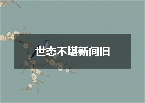 世态不堪新间旧