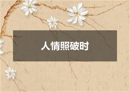 人情照破时