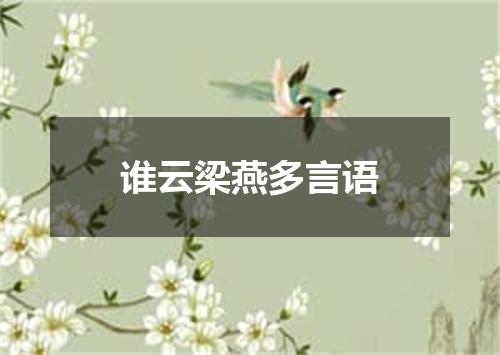 谁云梁燕多言语