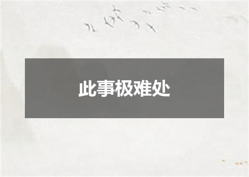 此事极难处