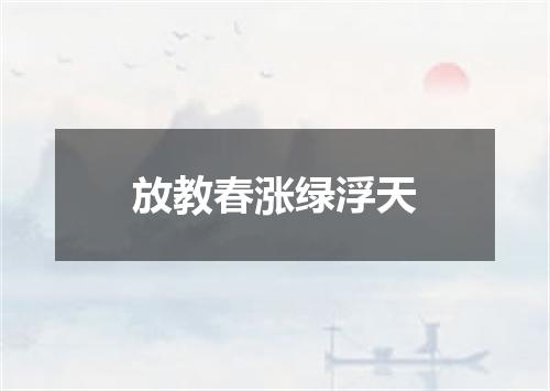 放教春涨绿浮天