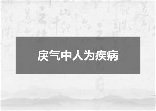 戾气中人为疾病