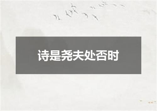 诗是尧夫处否时
