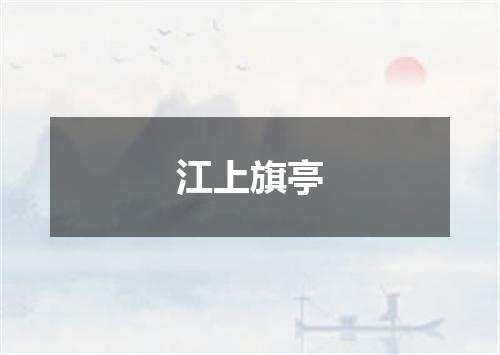江上旗亭