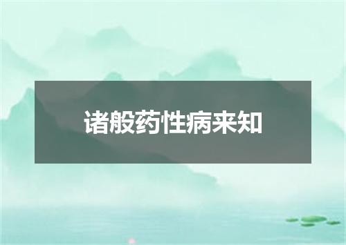 诸般药性病来知
