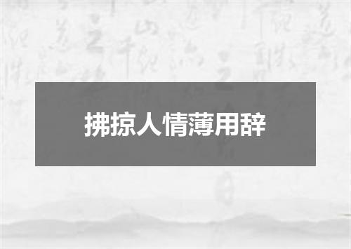 拂掠人情薄用辞