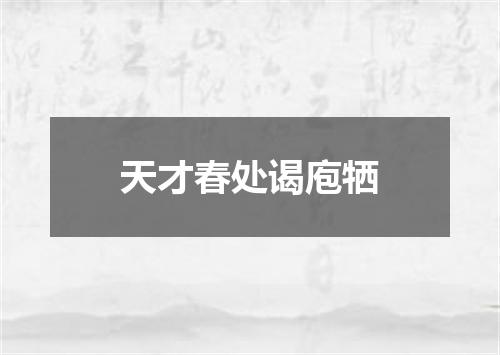 天才春处谒庖牺